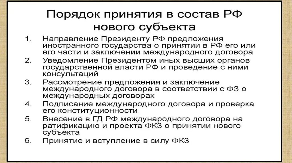 Восстановление новых субъектов. Порядок принятия в РФ нового субъекта. Порядок принятия в РФ нового субъекта схема. Принятие в состав РФ нового субъекта. Порядок принятия в российскую Федерацию нового субъекта.