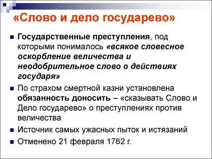 Слово и дело день