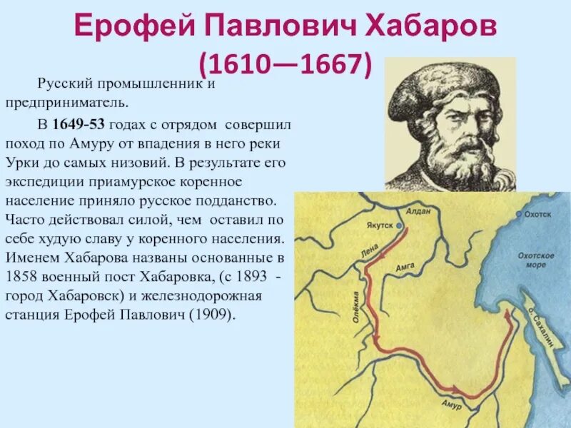 Город названный в честь реки. Походы Ерофея Хабарова 1649-1653.