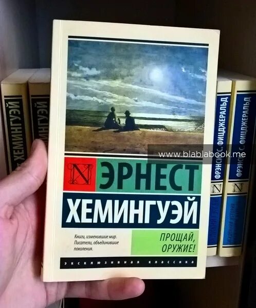 Лучшие книги изменившие жизнь. Хемингуэй эксклюзивная классика. Книги изменившие мир Писатели. Книги изменившие мир обложки. Измененные книга.