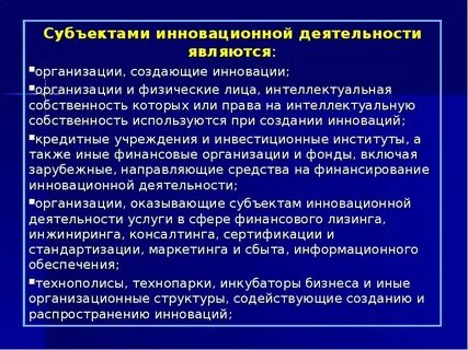 Субъекты инновационной активности