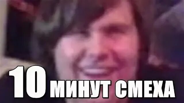 Смех 10