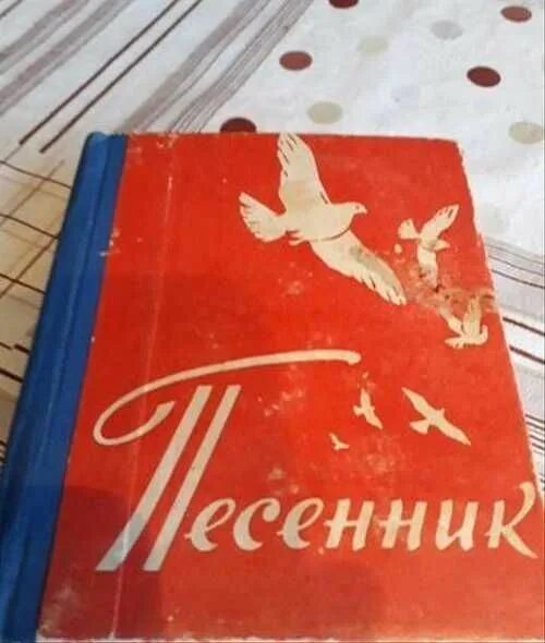 Советский песенник. Песенники СССР. Песенник СССР книга. Песенники подростков СССР. Купить песенник