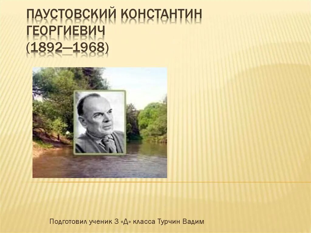 Константина георгиевича паустовского 1892 1968