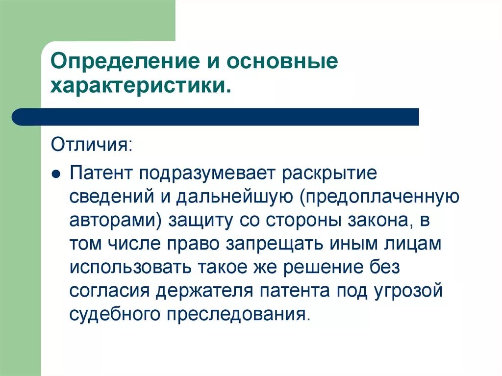 Как отличить л. Ноу-хау и патент разница. Чем отличается отзыв от характеристики.