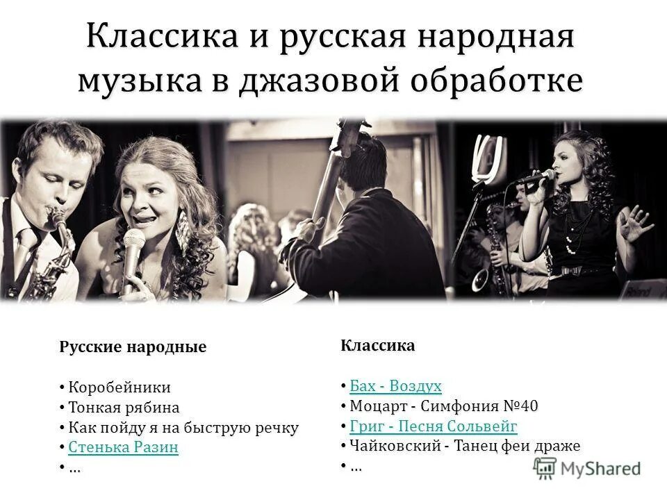 Современные обработки классики урок музыки 1 класс