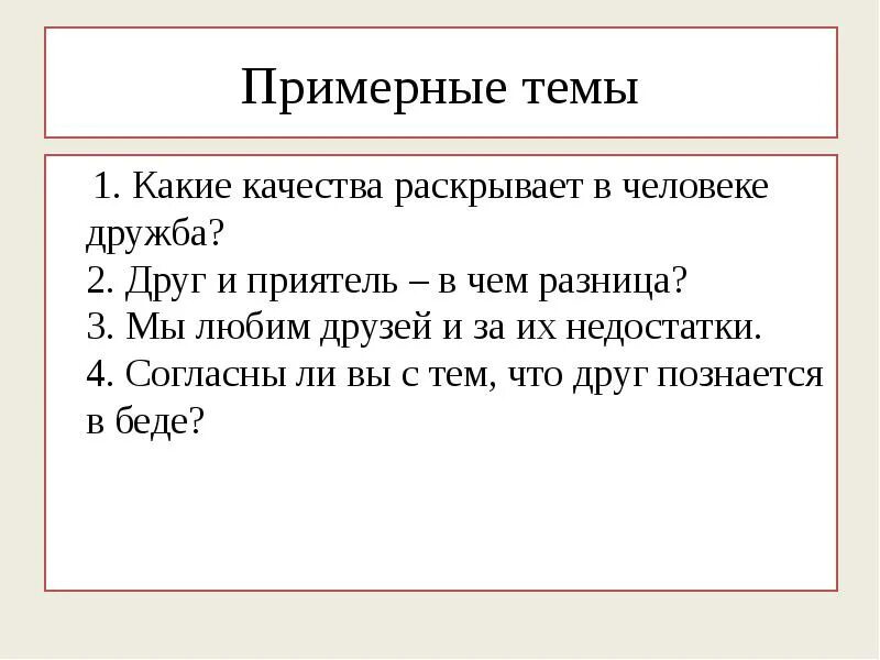 Качества человека в дружбе. Какие качества раскрываются в человеке дружба. Положительные качества и отрицательные качества. Какими качествами должен обладать настоящий друг. Общечеловеческие ценности морали.