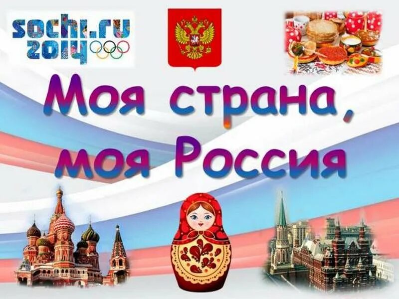 Мой дом мой город моя страна. Моя Страна Россия. Моя Россия. Надпись моя Страна Россия. Моя Страна моя Россия надпись.