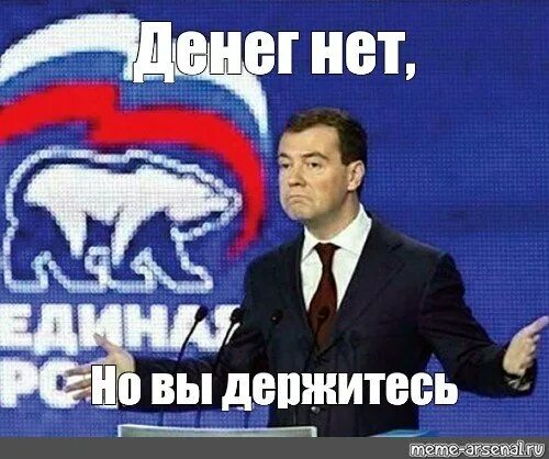 Кто сказал денег нет но вы держитесь. Денег нет но вы держитесь Мем. Медведев денег нет но вы. Денег нет но вы держитесь Медведев Мем. Медведев держитесь.