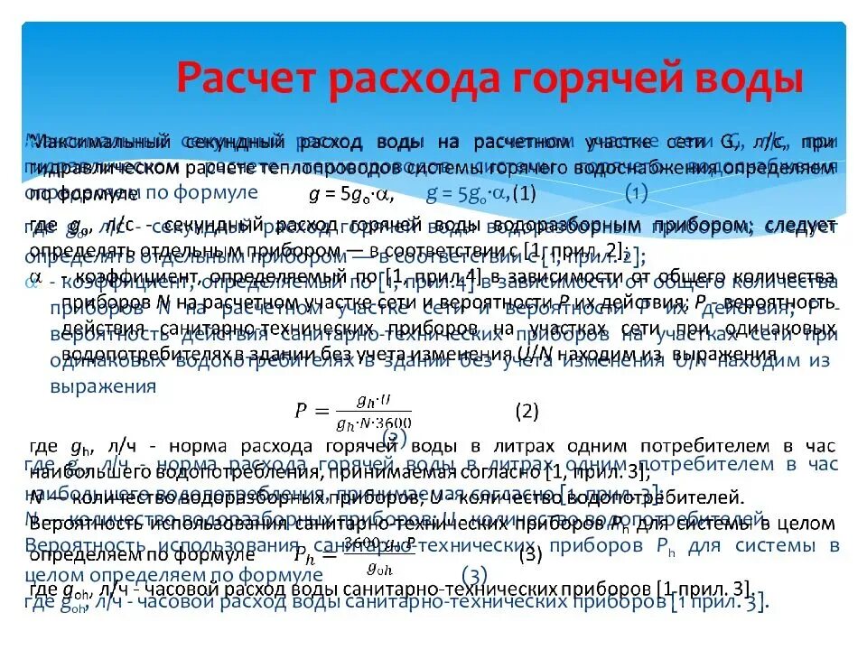 Расчет расхода горячей воды. Расчет потребления горячей воды. Расчет расхода воды на горячее водоснабжение. Расчетный расход горячей воды. Водой из расчета 10