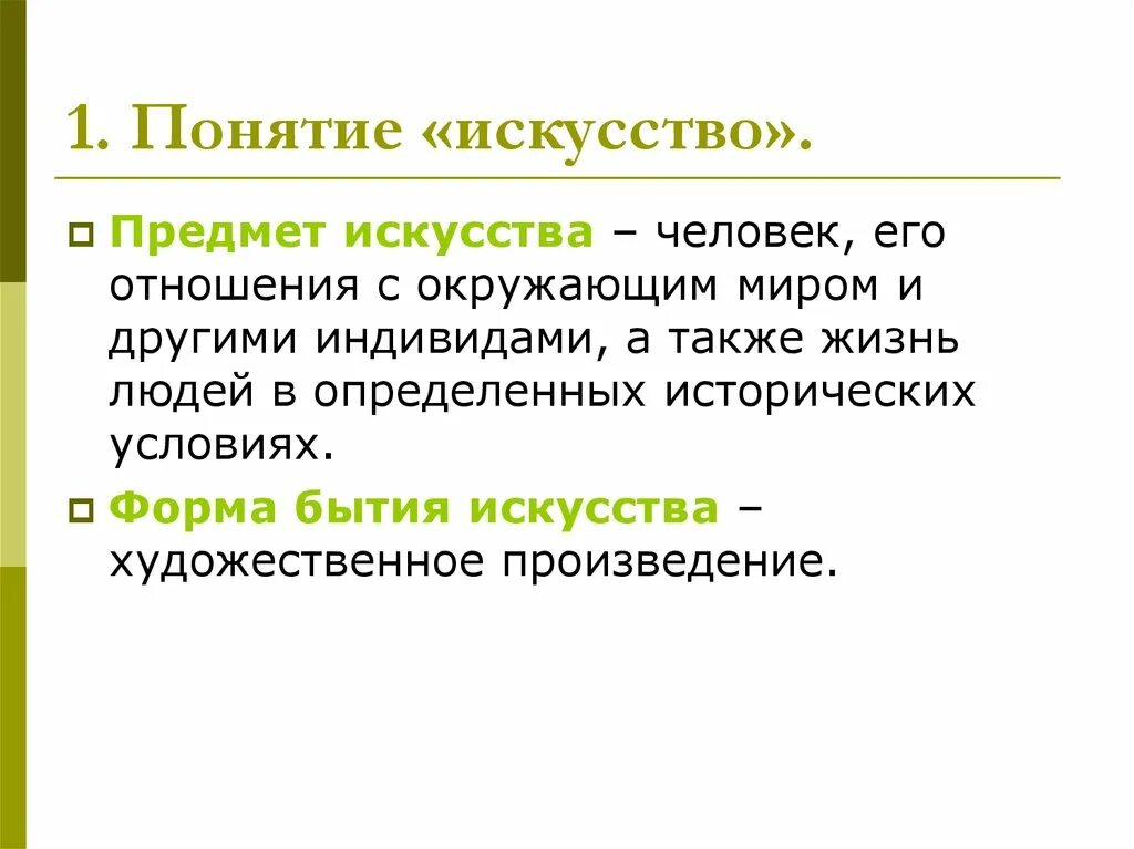 Понятие искусство. Предметы искусства это определение. Предмет и форма бытия искусства. Определение понятия искусство.