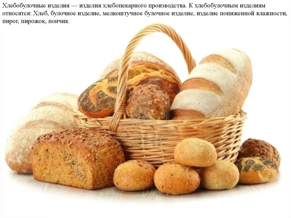 Хлебобулочные изделия пониженной влажности. Хлебобулочные изделия пониженной влажности. Фото хлеба и хлебобулочных изделий. Выпечка. Мучные изделия для детей.