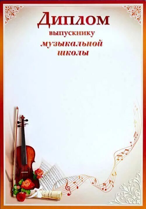 выпускник музыкальной школы. выпускник музыкальной школы. лента выпускника школы. фон для выпускного в музыкальной школе. пождравляю с окончанием музшколы.