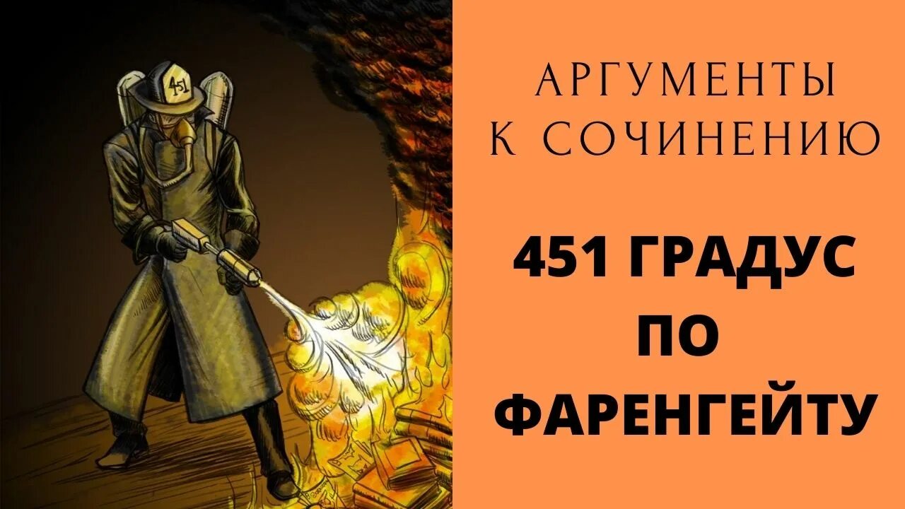 Почему 451 фаренгейту. Брэдбери 451 градус по Фаренгейту. 451 По Фаренгейту Аргументы к сочинению. Брэдбери 451 градус по Фаренгейту Аргументы. 451 Градус по Фаренгейту аргумент к сочинению.