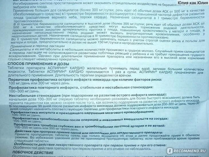 Аспирин сколько пить в день. Кардио таблетки инструкция по применению. аспирин кардио побочные действия. аспирин способ применения и дозы. аспирин-кардио инструкция.