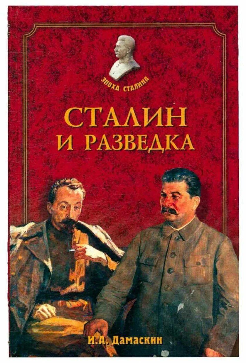 Сталин спецслужбы. Меняйлов сталин посвящение волхва. Книги о разведчиках. Сталин в симс 4. Сталин спецслужбы.