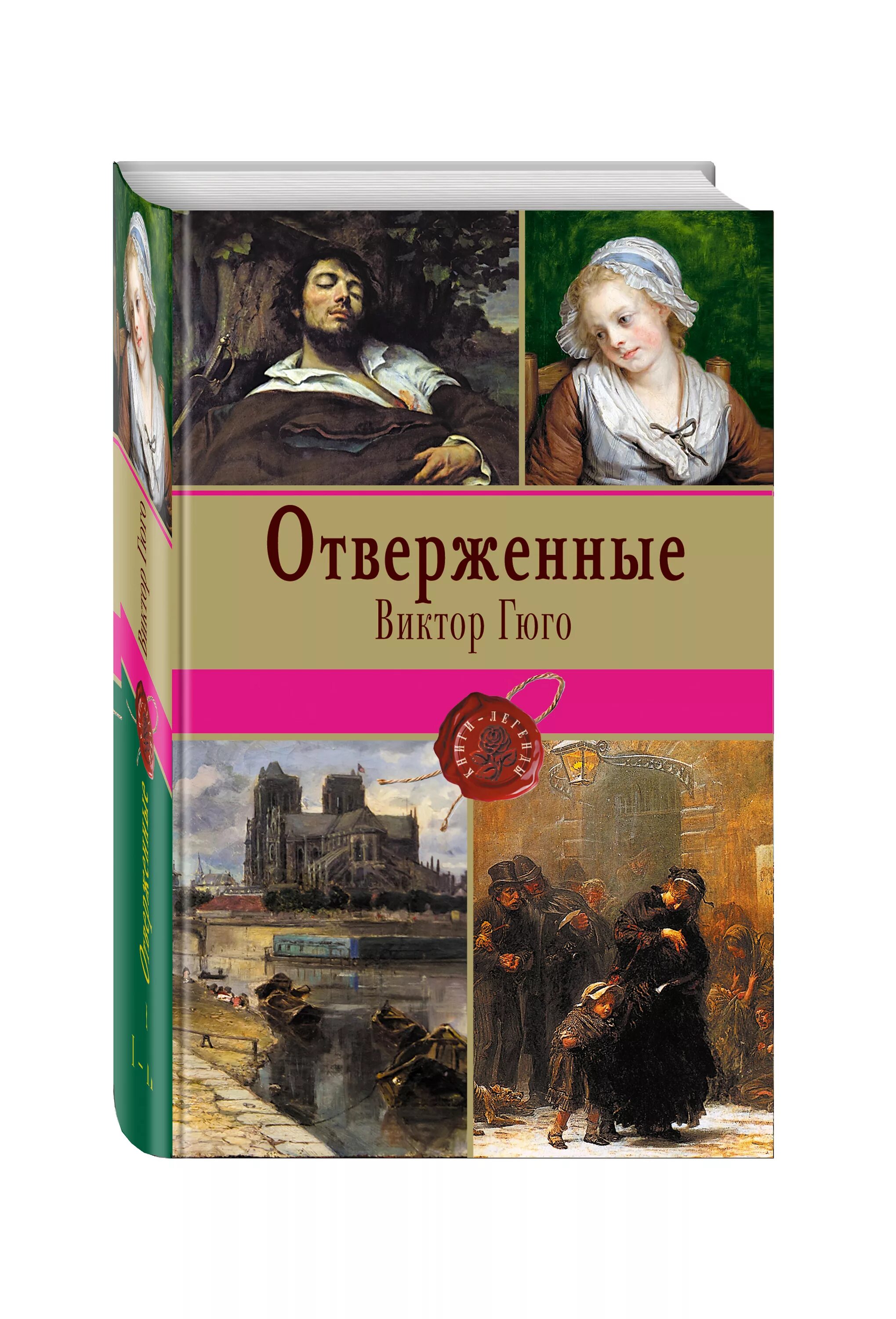 Отверженный 1 читать полностью. Гюго в. "Отверженные том 1".