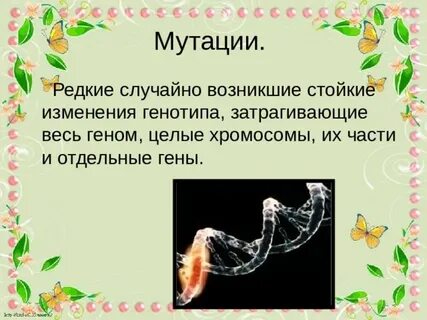 Мутации презентация