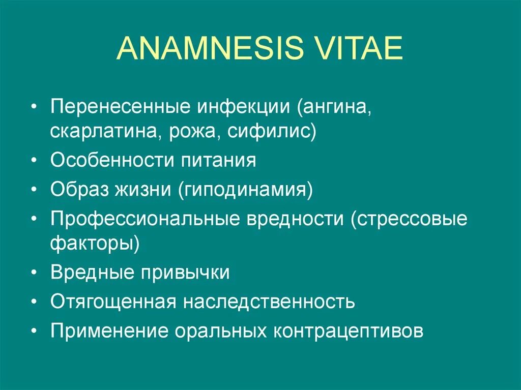 Экстренный анамнез. Анамнез Витэ. Анамнез vitae. Анамнез morbi и vitae. Анамнез анамнез Вите.