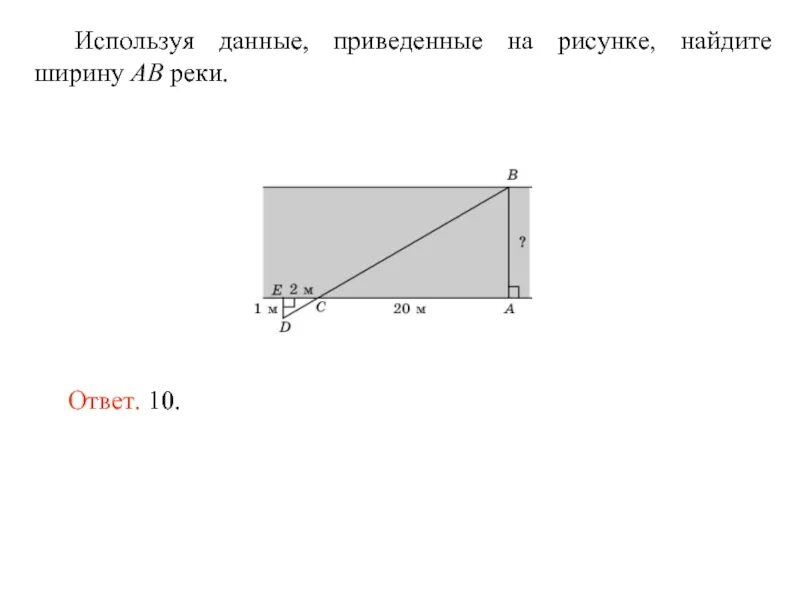 Используя данные приведенные на рисунке. Используя данные приведенные на рисунке Найдите ширину ab реки. Используя данные приведенные на рисунке Найдите ширину АВ реки. Используя данные приведенные на рисунке Найдите ширину АВ озера. Найдите ширину лоджии огэ