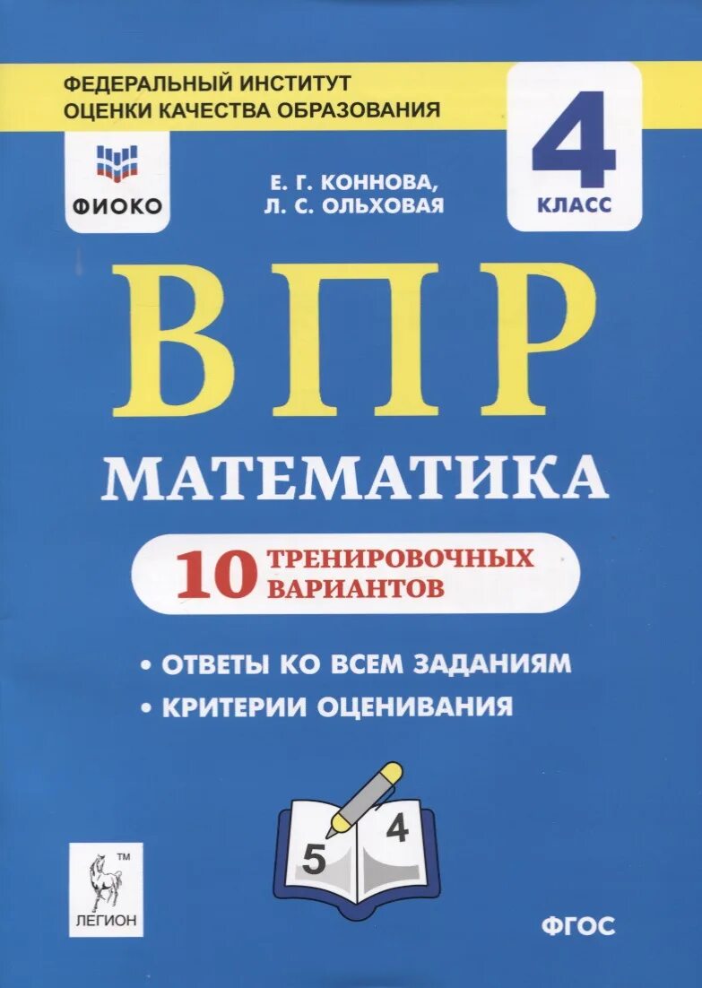 Vpr matematika. ВПР Легион 4 класс математика Коннова. ВПР 4 класс математика 4 класс 10 вариантов. ВПР 4 класс математика Коннова Ольховая. Математика ВПР 4 класс 10 тренировочных вариантов Коннова Ольховая.