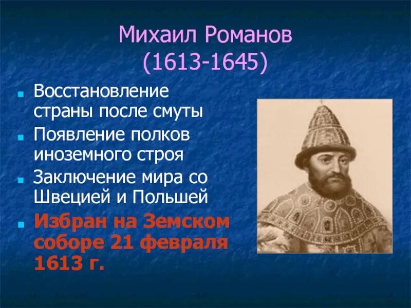 Факты правления 1 романовых. Царствование Михаила Федоровича Романова 1613 - 1645 гг. Характер Михаила Федоровича(1613-1645).