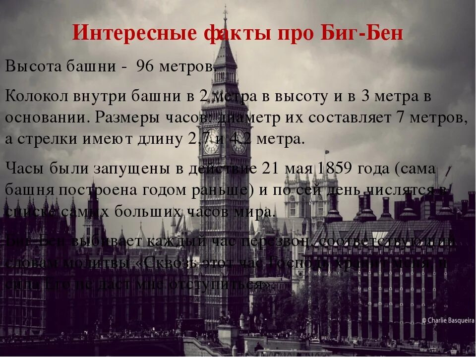 Интересные факты о Великобритании. Биг Бен факты. Интересный факт о Великобритании Биг Бен. Интересные факты о Лондоне