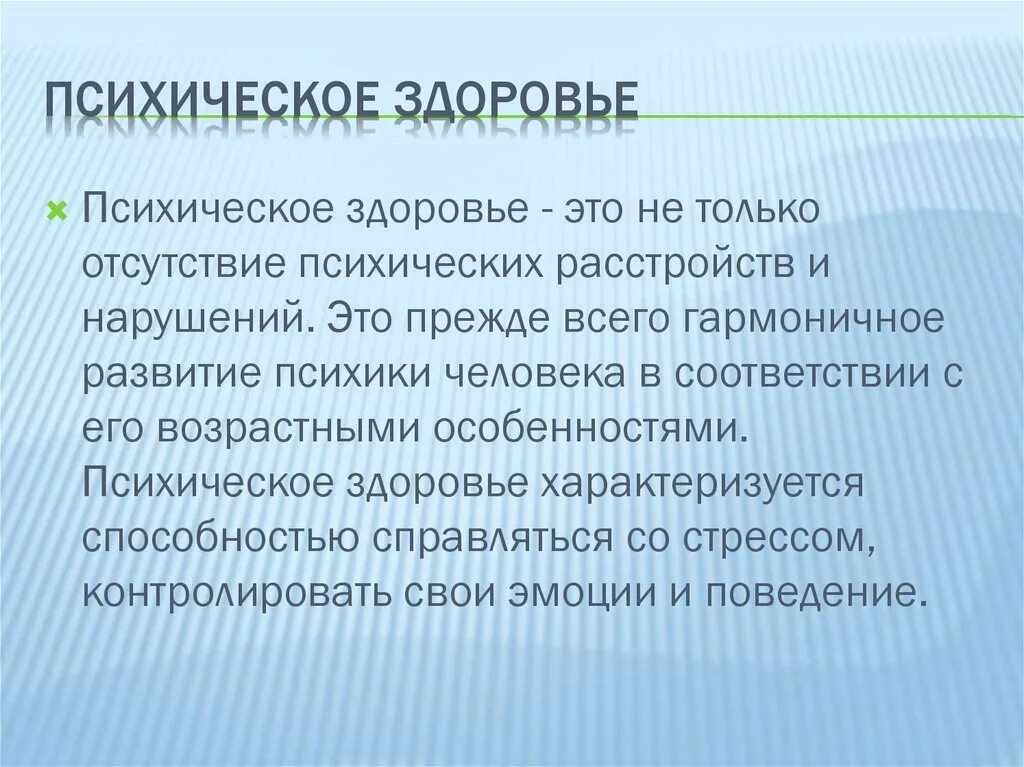 Психическое здоровье. Психологическое здоровье человека. Психическое и психологическое здоровье. Психичесс кое здоровье. Психологическое здоровье человека зависит