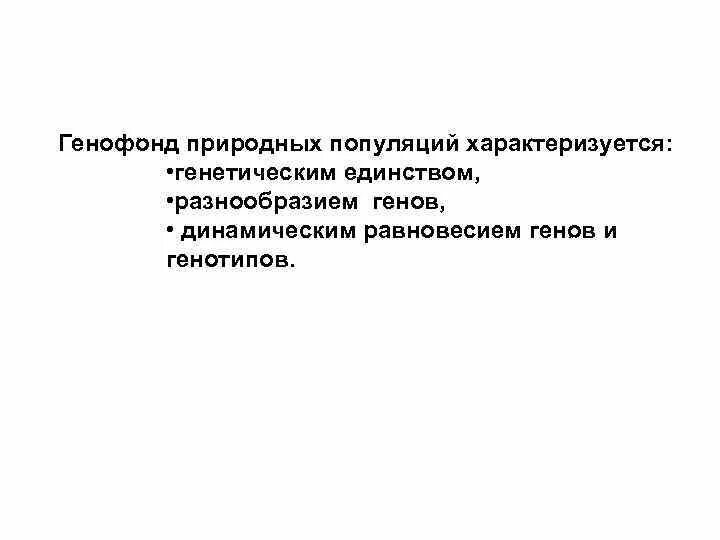 Характеристика генофонда популяции. Генофонд природной популяции характеризуется. Динамическое равновесие генов. Генетическое единство популяции. Наследственное разнообразие природных популяций.
