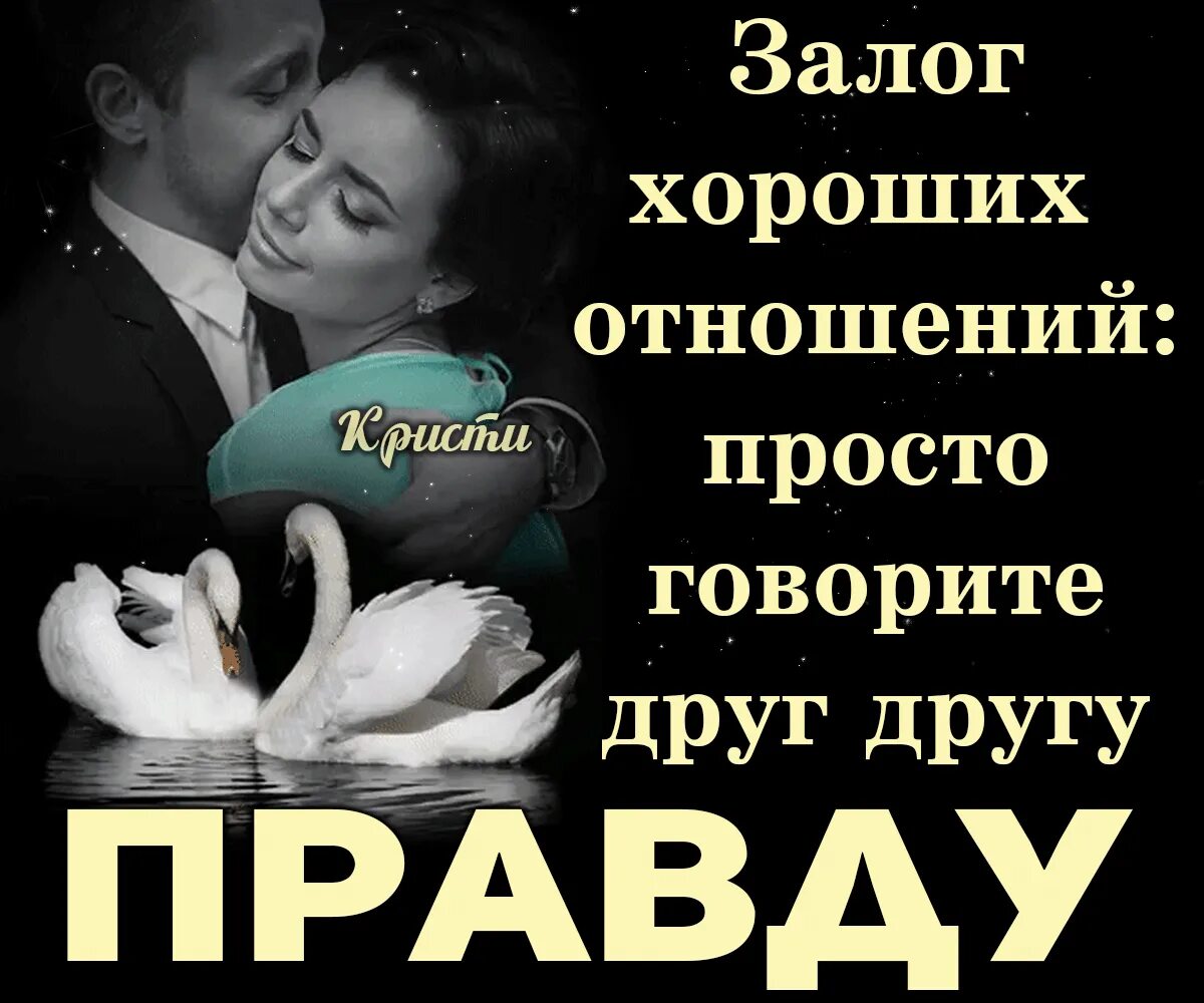 Залог хорошего. Залог хороших отношений. просто говорите друг другу правду. залог хороших отношений просто говорите друг другу правду. картинки залог хороших отношений.