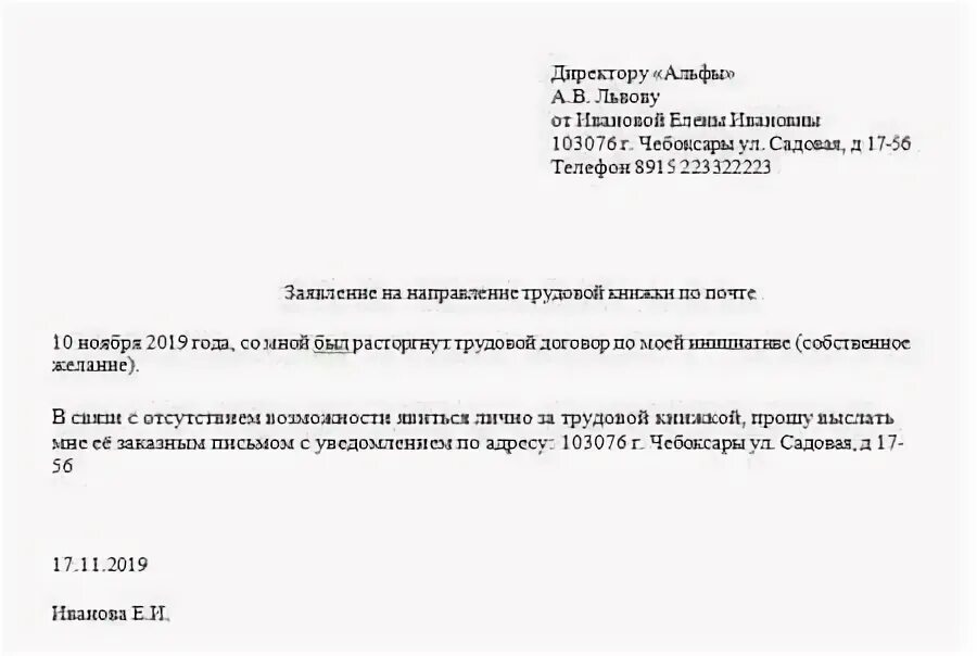 Заявление на трудовую при увольнении. Заявление о направлении трудовой книжки почтой. Форма заявления на возврат трудовой книжки. Образец заявления о пересылке трудовой книжки по почте образец. Заявление выслать трудовую книжку.