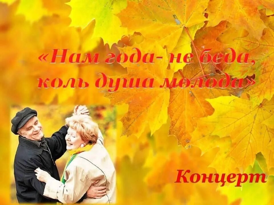 Песня нам года не беда текст. Стих нам года не беда. Песня нам года не беда текст. Девиз для клуба для пенсионеров. Песня нам года не беда текст.
