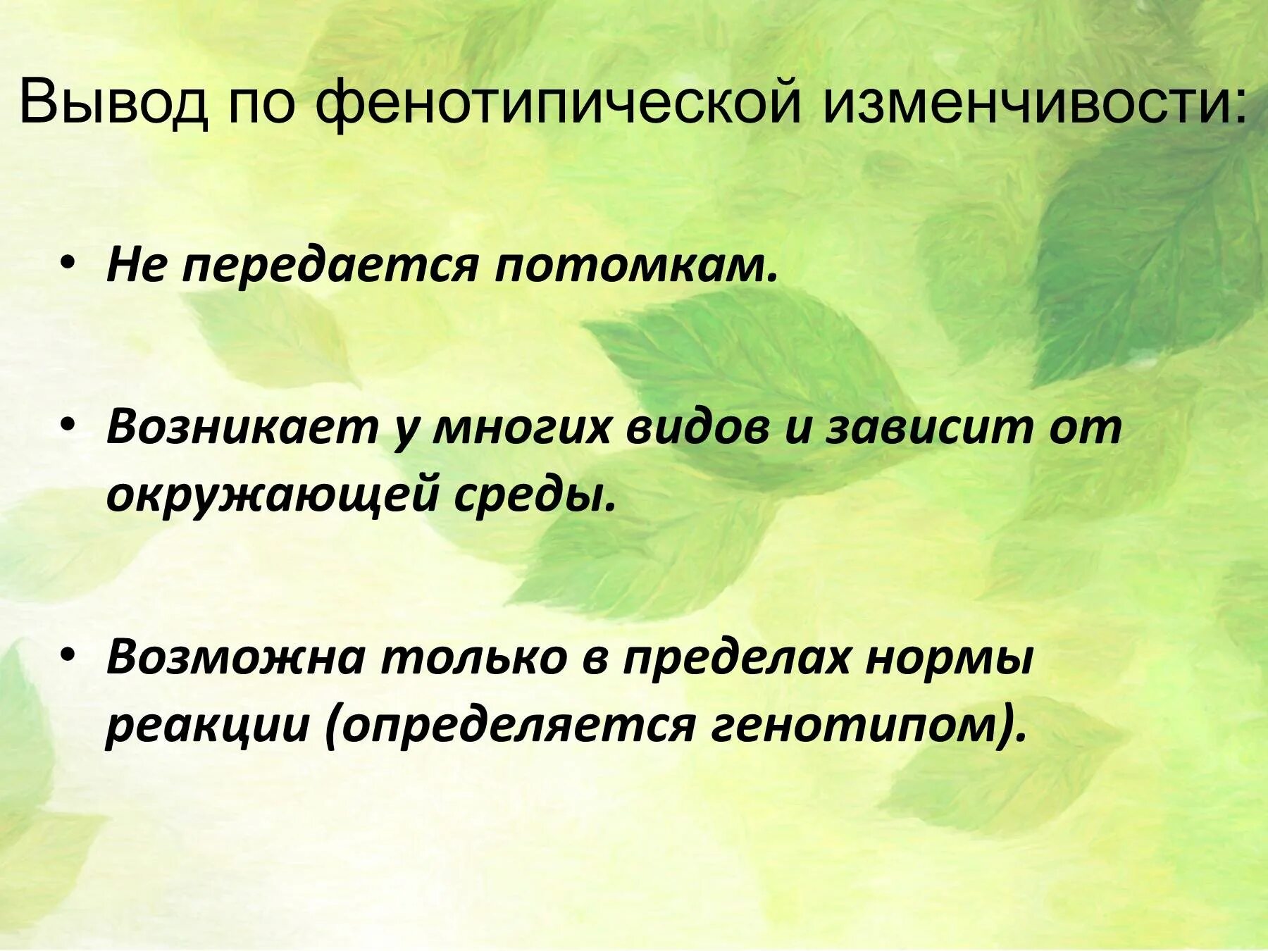 Фенотипическая изменчивость. Фенотипическая модификационная изменчивость. Что такое фенотипическая или модификационная изменчивость. Вывод по изменчивости.