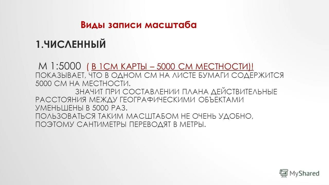 Масштаб численный именованный и линейный. Численный масштаб. Численный масштаб топографической карты. Масштабы топографических карт. Масштаб 1 15000 численный.