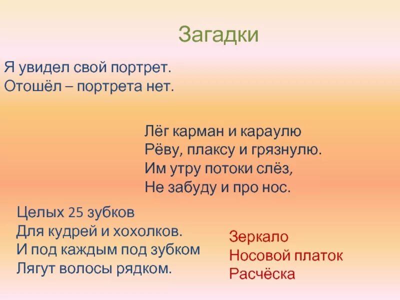 Загадка ответ карман. Загадка про портрет. загадка про портрет для детей. загадка про карман. загадка про нос для детей.