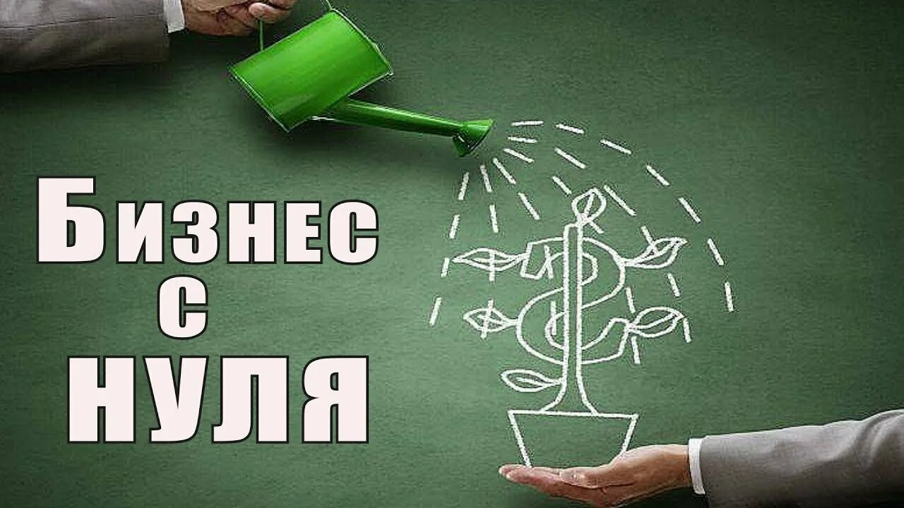 Бизнес с нуля. Идея для своего бизнеса с нуля. Начни бизнес с нуля. Начать бизнес с нуля. Начнем делать бизнес