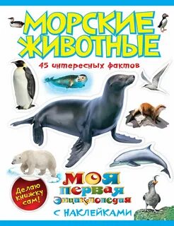 Книга морских животных