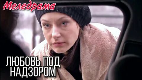 Любовь под надзором