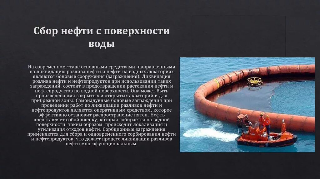 Собрать воду с поверхности. Механический сбор нефти на водной акватории. Боновые заграждения нефть. Сбор нефти с поверхности воды. Сбор нефтепродуктов с водной поверхности.