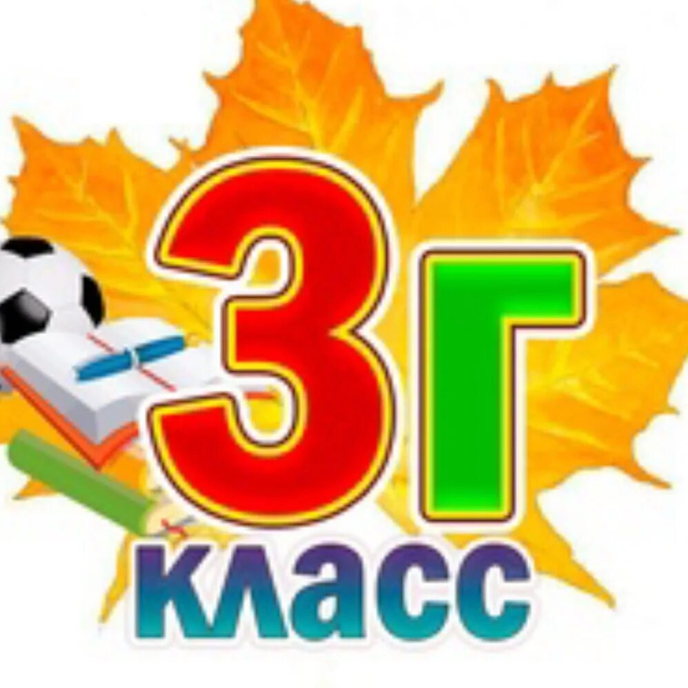 3 г класс картинки. 3 г класс картинки