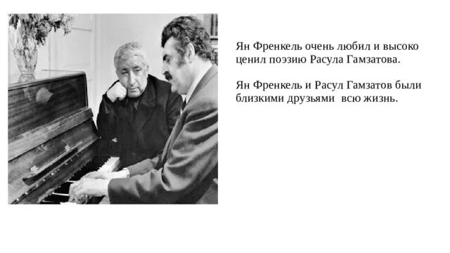 Произведение р гамзатова песни соловья. Гамзатов Френкель. Гамзатов национальный поэт.