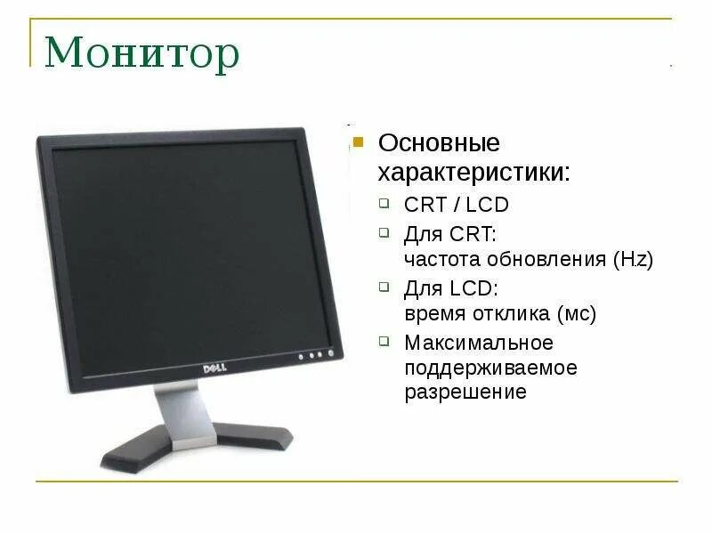 Характеристики LCD мониторов. Основные характеристики монитора. Жидкокристаллический монитор характеристика. Характеристики ЖК мониторов.