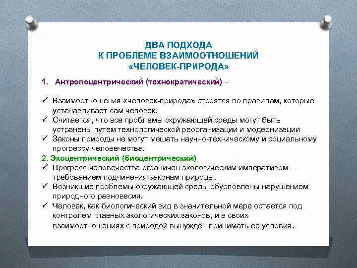 Прочтите утверждения описывающие взаимодействие человека и природы. Основные подходы к взаимоотношениям человека и техники. Назовите подходы к взаимодействию человека и природы. Как должны строиться взаимоотношения человека и природы. Человек техника природа проблемы взаимодействия.