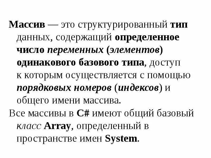 Тип данных имени массива массив с. Структурированный тип данных массив. структурированные типы данных массивы. массивы как структурированный тип данных. базовый тип массива.