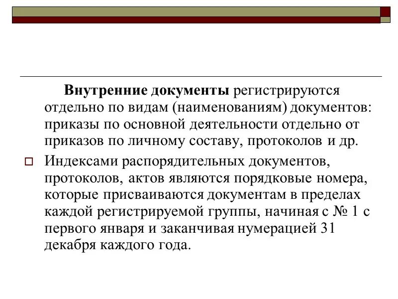 Документы регистрируют в день. Внутренние документы регистрируются. регистрация внутренних документов. регистрация внутренних документов осуществляется. когда регистрируются внутренние документы.