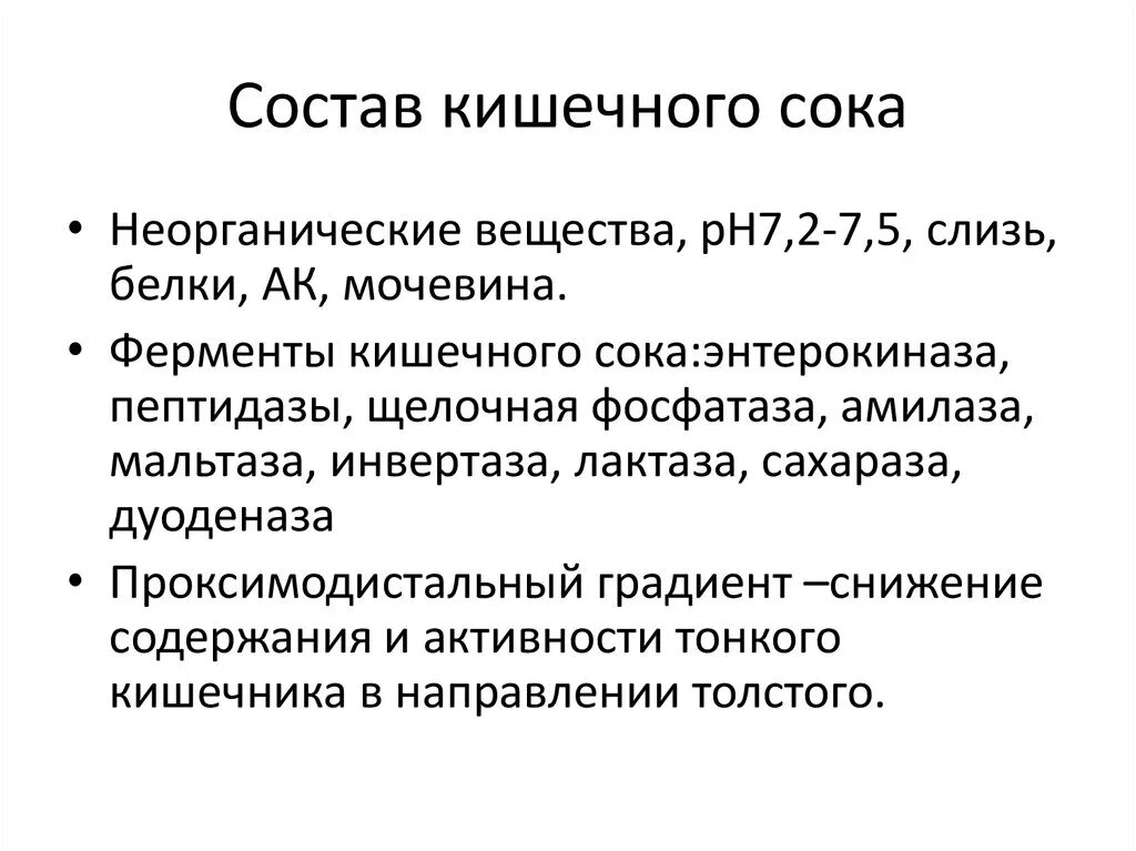 Состав ферментов желудочного. Каков состав кишечного сока. Функции компонентов кишечного сока. Схема состав кишечного сока. Химический состав кишечного сока биохимия.