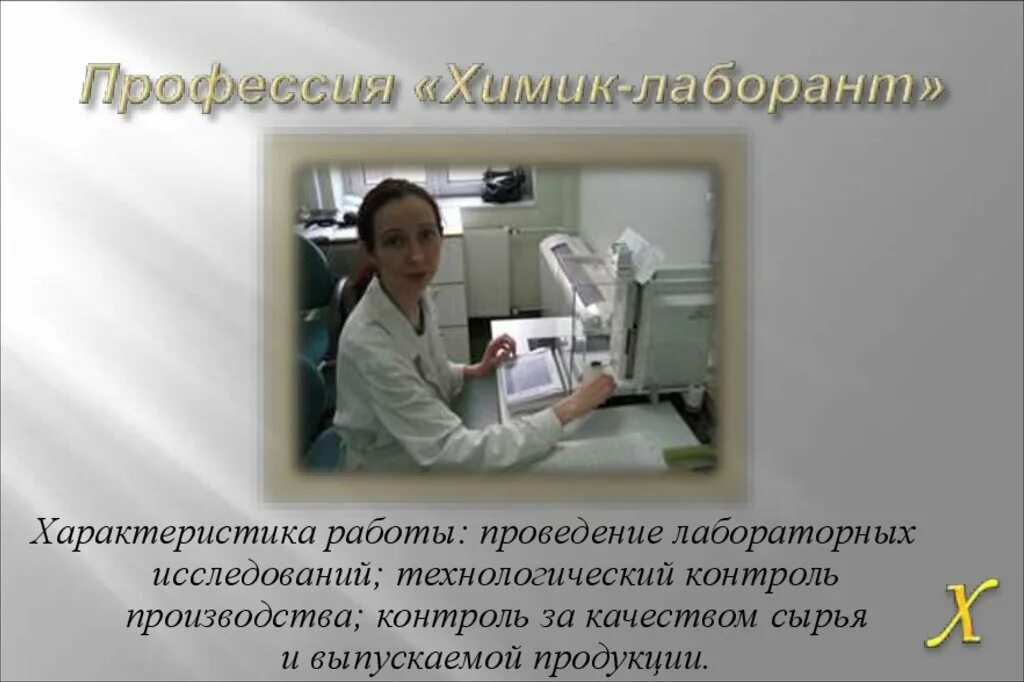 Проект лаборант. Профессия химик лаборант. проект профессии лаборант. презентация по профессии лаборант. профессия лаборант химического анализа для детей.