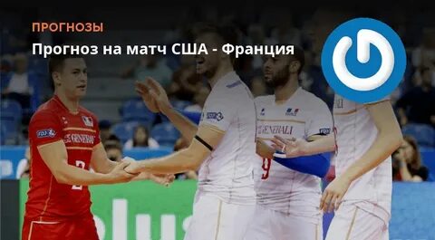 Сша франция прогноз