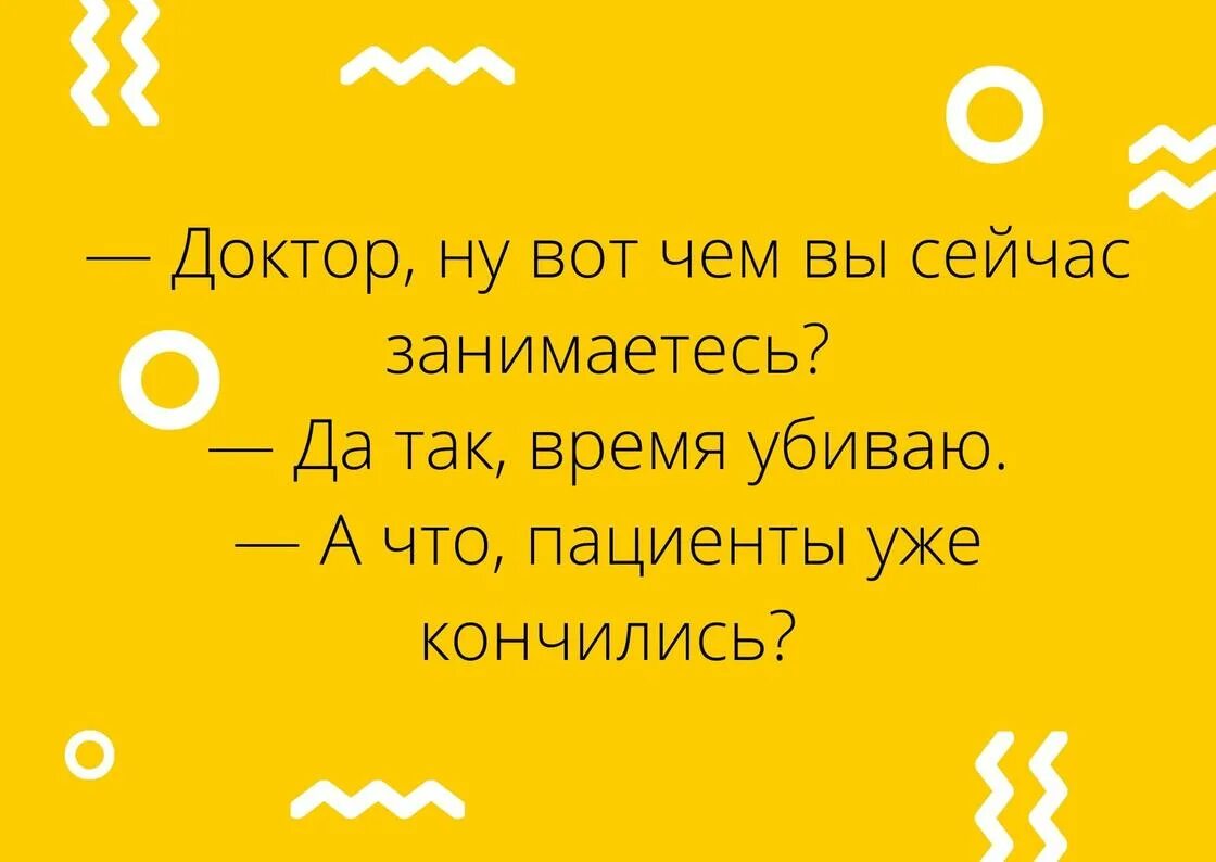 Доктор ну что там. Анекдоты про врачей. Анекдоты про врачей самые смешные. Смешные анекдоты про врачей. Анекдот про больного и доктора.