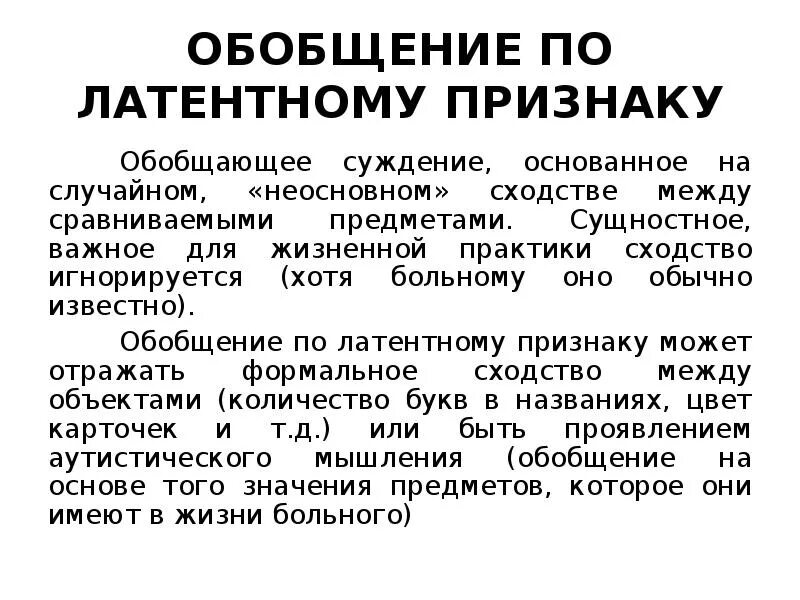 Суждение это форма мышления в которой. Суждение это. Сверхобобщения в патопсихологии. Актуализация латентных признаков. Сверхобобщения в патопсихологии.